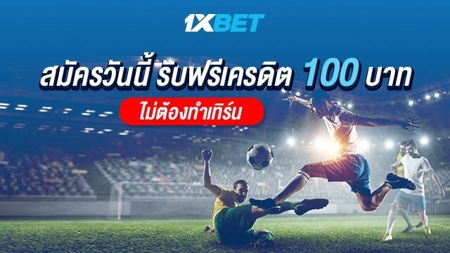 โปรโมชันสมัครแทงบอล