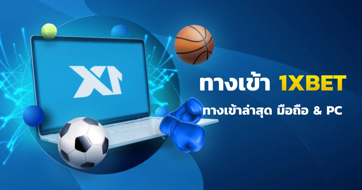 1xbet ทางเข้าล่าสุด มือถือ & PC