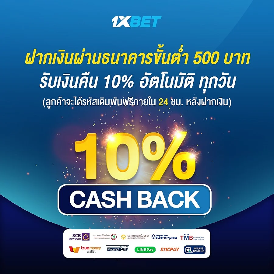 สมัครรับโบนัส CASH BACK 10%
