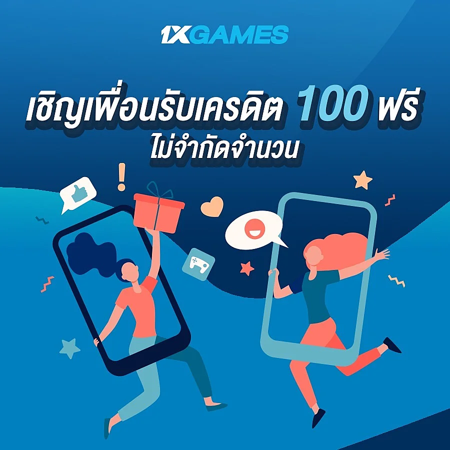 เชิญเพื่อนรับฟรี 100 บาท