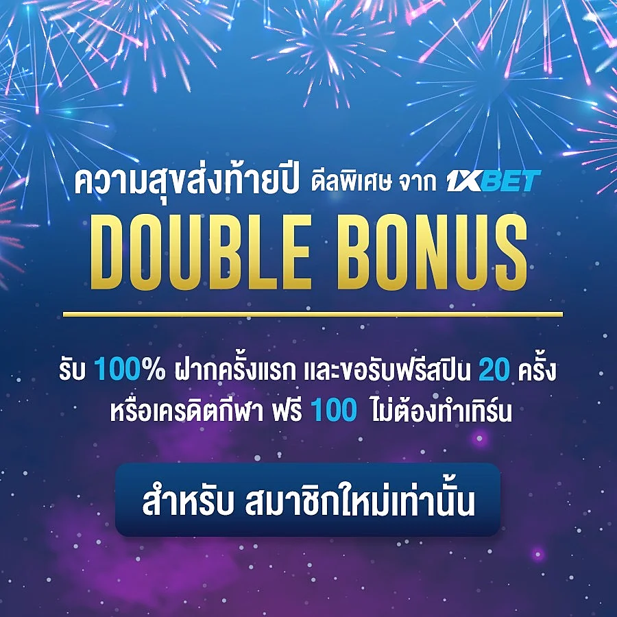 1XBET ดับเบิ้ลโบนัส ส่งท้ายปี
