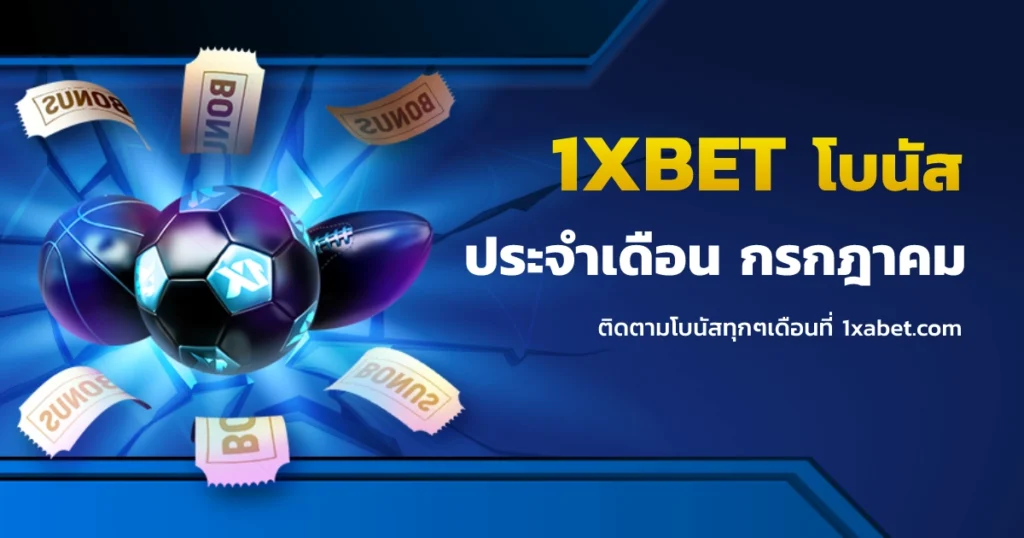 1xbet โปรโมชั่นประจำเดือนกรกฎาคม