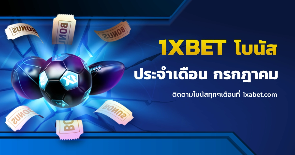 1xbet โปรโมชั่นประจำเดือนกรกฎาคม