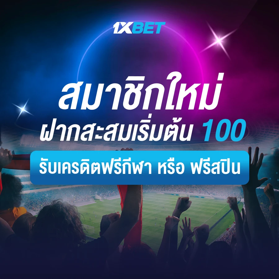 ฝากสะสม 100 บาท มีสิทธิ์ขอรับได้ 10 ฟรีสปิน