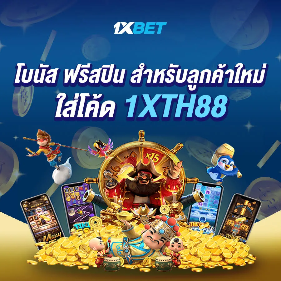1xbet รหัสโปรโมชั่น 1XTH88