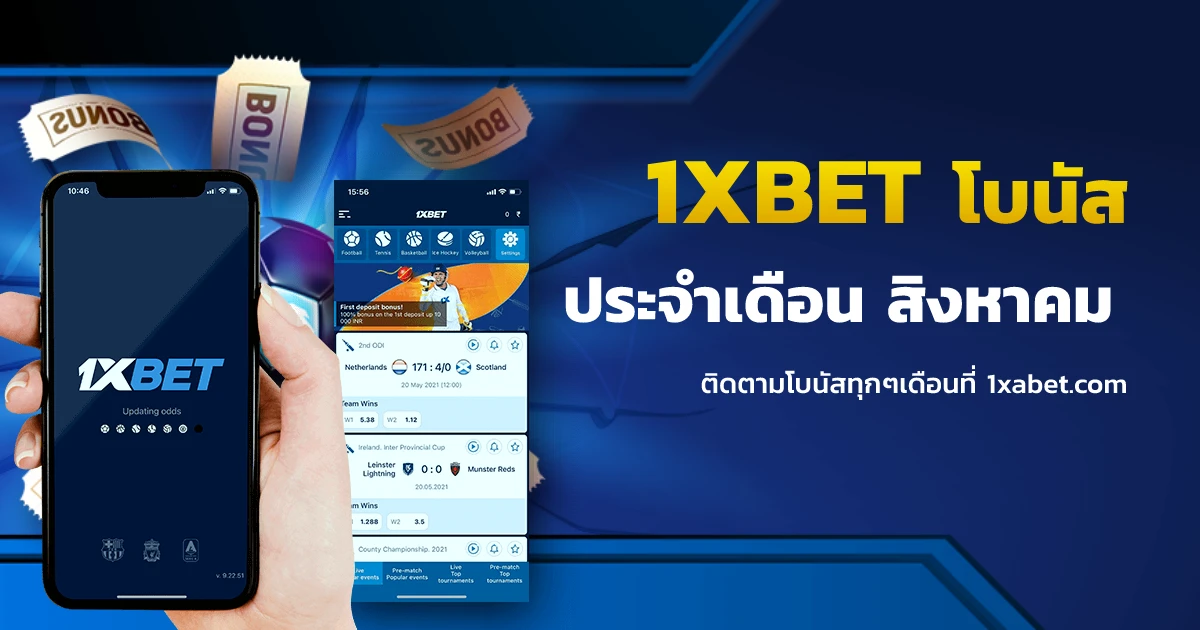 1xbet โปรโมชั่นประจำเดือน สิงหาคม