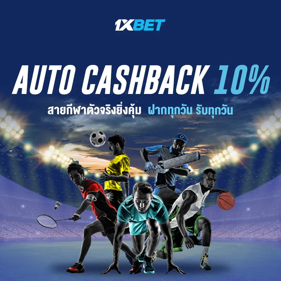 โปรโมชั่น Cashback 10%