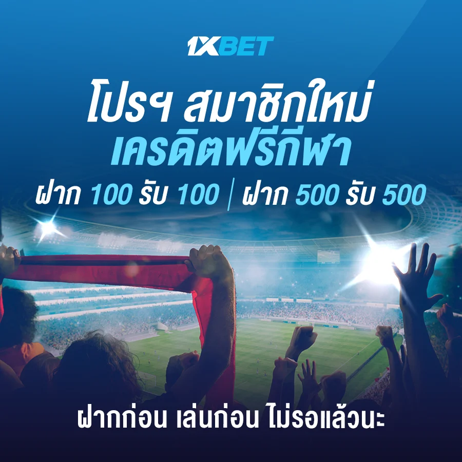 1xbet โปรสมาชิกใหม่ ฝาก 100 รับ 100