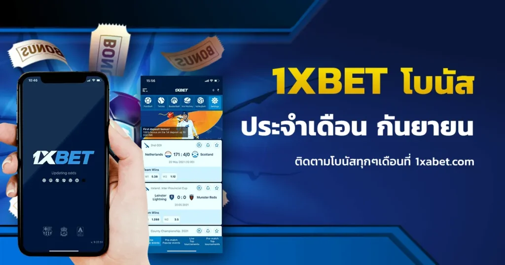 โปรโมชั่น 1xbet ประจำเดือนกันยายน