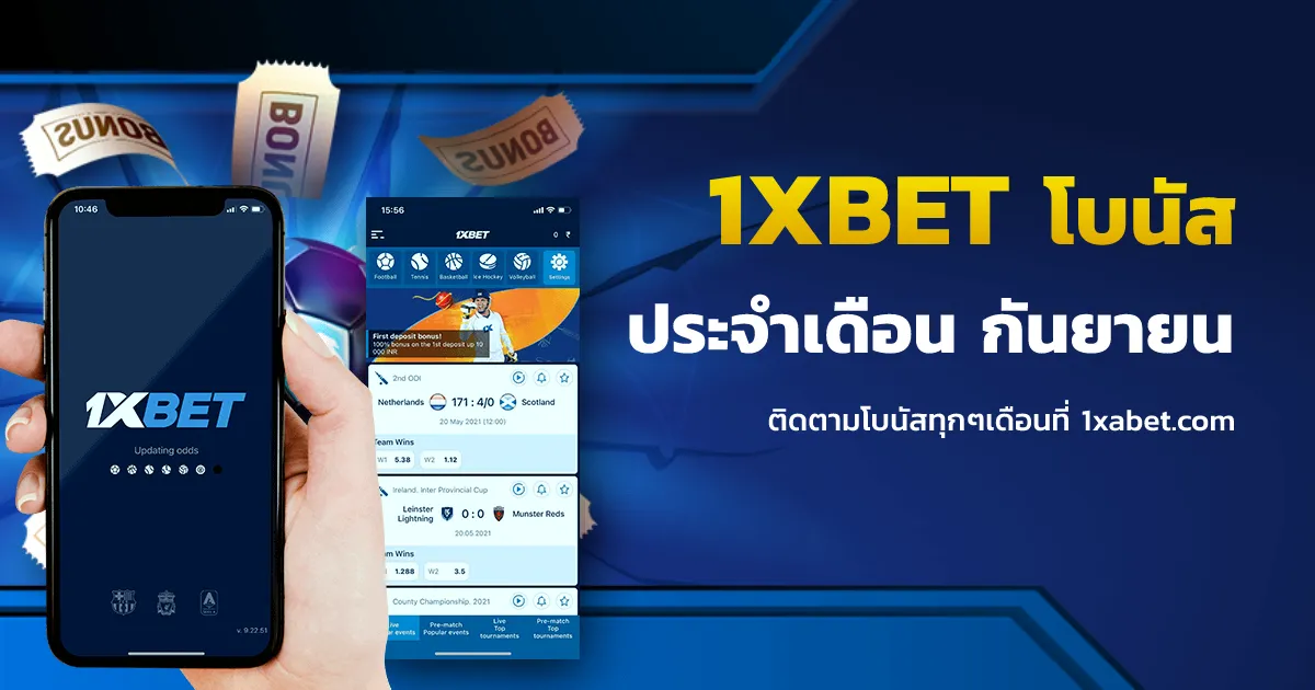 โปรโมชั่น 1xbet ประจำเดือนกันยายน